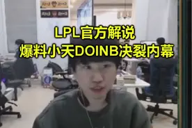 LPL解说爆料DOINB和小天决裂内幕，之前没爆发，全是因为金贡在！