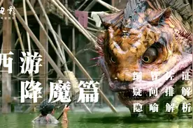 深度解析《西游降魔篇》这哪是电影,这是周星驰彻头彻尾的情书视频封面