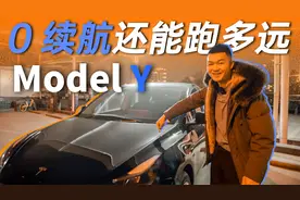特斯拉Model Y极限续航测试，续航归0还能跑多远？视频封面