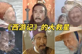 童年阴影的蜈蚣精，一人分饰多角，还是《西游记》剧组的大救星！视频封面