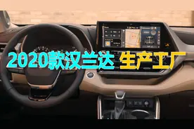 走进丰田工厂看到2020款汉兰达实车 真希望它能快点在国内上市视频封面