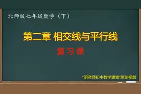北师版七年级数学下：第二章复习视频封面