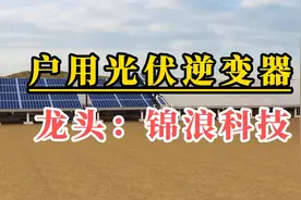 锦浪科技，组串式逆变器龙头，高度受益于分布式光伏和储能发展视频封面