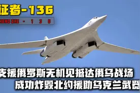 伊朗援助俄罗斯无人机，摧毁援乌物资，是美国海马斯火箭炮的克星视频封面