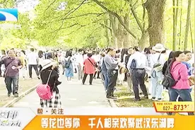 武汉东湖千人相亲大会，花海为媒，快来寻找有缘人视频封面