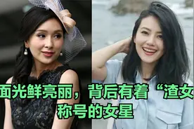 被称为渣女的女星，表面光鲜亮丽，背后实则是有着“渣女”的称号视频封面