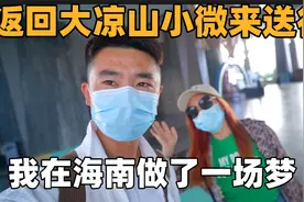 乘机返回大凉山，小微亲自送行，感觉来海南做了一场梦视频封面