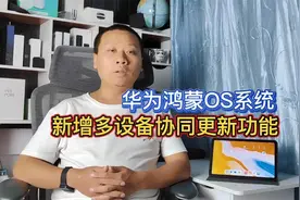 鸿蒙OS全新功能：仅需登录华为账号，多设备一键升级协同更新视频封面
