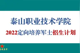 泰山职业技术学院2022年定向培养军士招生计划视频封面