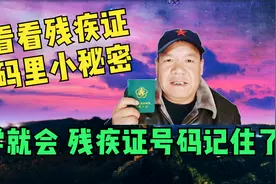 快看看残疾证号码里的小秘密，一学就会，残疾证号码记住了视频封面