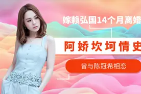 阿娇情史：与陈冠希相恋，曾交往过多任男友，嫁赖弘国14个月离婚视频封面