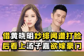 温心：借黄晓明操作遭打脸，靠汤子嘉欲嫁豪门，却比吴佩慈还惨视频封面