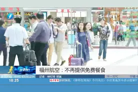 福州航空取消免费餐食，行李托运也要交钱，市民：有点不愿意！视频封面