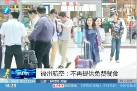 福州航空取消免费餐食，行李托运也要交钱，市民：有点不愿意！视频封面