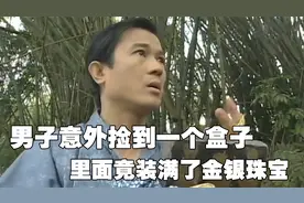 男子意外捡到一个盒子，里面竟装满了金银珠宝视频封面