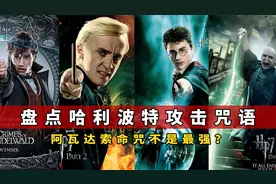 盘点哈利波特最强咒语，阿瓦达索命咒威力太小？你最想拥有哪一种视频封面