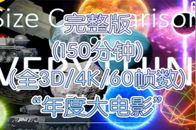 宇宙万物大小比较 2021 (完整版)5【转载】视频封面