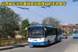 山西省长治市襄垣县五阳煤矿的通勤用无轨电车