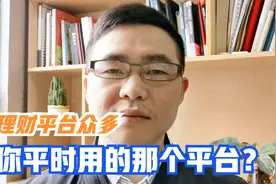 国内比较正规且知名稳定的理财平台有哪些？首选国有大行视频封面