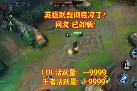LOL手游彻底凉了？日活跃量跌入谷底，这个游戏到底哪里错了？