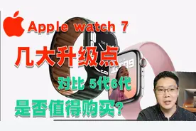 apple watch7值得购买吗？你要知道的四大升级点，对比老款再决定视频封面