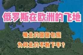 俄罗斯在欧洲的飞地，被北约团团包围，为什么北约不敢下手？视频封面