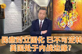 时事亮亮点｜民意对立固化 已不可逆转 美国处于内战边缘？视频封面