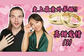 意外求婚!!独自一人飞去九千公里外裸婚 Love story 3视频封面