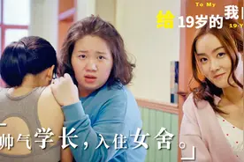 甜甜的恋爱校园电影，帅气学长入住女生宿舍，引得校花争风吃醋！视频封面