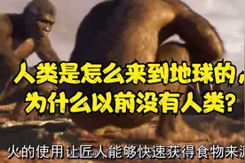 人类是怎么来到地球的，为什么以前没有人类？视频封面