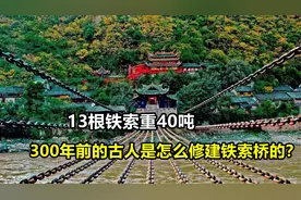 300年前建的铁索桥,一万多个铁环重达40吨,到底是怎么建造的?视频封面