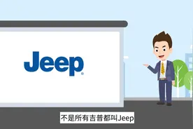 不是所有吉普都叫Jeep，2分钟了解Jeep品牌发展史视频封面