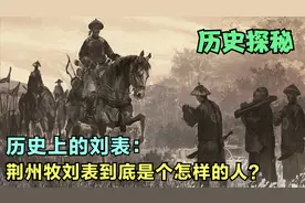 历史上的刘表：荆州牧刘表到底是个怎样的人？视频封面