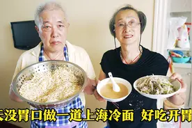 天太热没胃口,爸做一道回忆满满的老上海冷面,酸香开胃樊医生吃爽视频封面