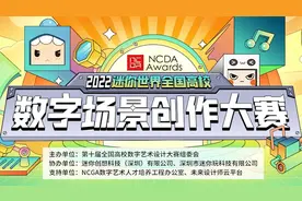 2022迷你世界全国高校数字场景创作大赛正式落幕！视频封面