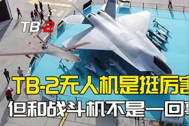 220天造出四代机，土耳其是在吹牛还是发愤图强？视频封面
