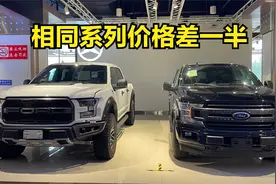 相同系列价格却差一半，福特猛禽和F150该如何取舍视频封面