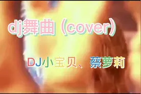 DJ小宝贝、蔡萝莉 - dj舞曲 (cover# 凡离 DJ志泽 小可版)视频封面