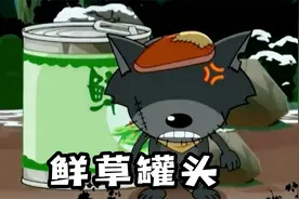 懒羊羊早期语录，出生程度让灰太狼当众破防视频封面