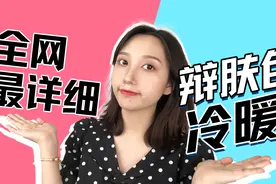 没有中性皮！全网最简单辨别肤色办法！绝对有效！视频封面