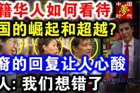 美籍华人如何看待 中国的崛起和超越？华裔的回复让人心酸视频封面
