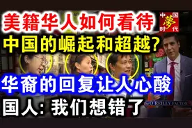 美籍华人如何看待 中国的崛起和超越？华裔的回复让人心酸视频封面