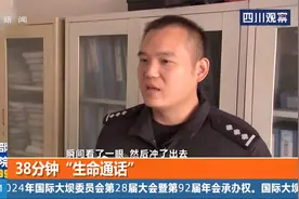 电话里传来稚嫩的声音！14岁少女想跳楼轻生，38分钟“生命通话”视频封面