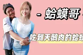 邋遢大叔迎娶美娇娘，靠秀恩爱圈粉百万，网友：最成功的癞蛤蟆视频封面