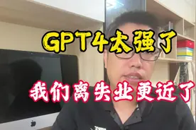 GPT4太强了，我们离失业更近了？视频封面