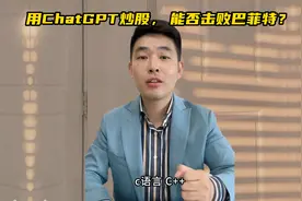 用ChatGPT炒股，​能否击败巴菲特？视频封面