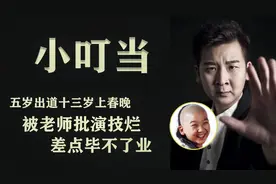 “小叮当”五岁出道十三岁上春晚，从童星到过气演员他经历了什么