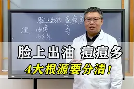 脸上出油，痘痘多，中医讲解4大根源，教你有效控油清痘！视频封面