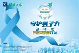 守护男性健康，从一年一次PSA筛查开始视频封面