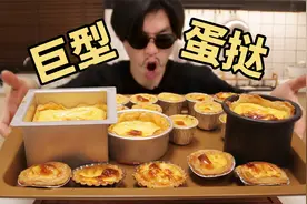小伙自制巨型爆浆蛋挞，一个顶10个超满足那种！视频封面